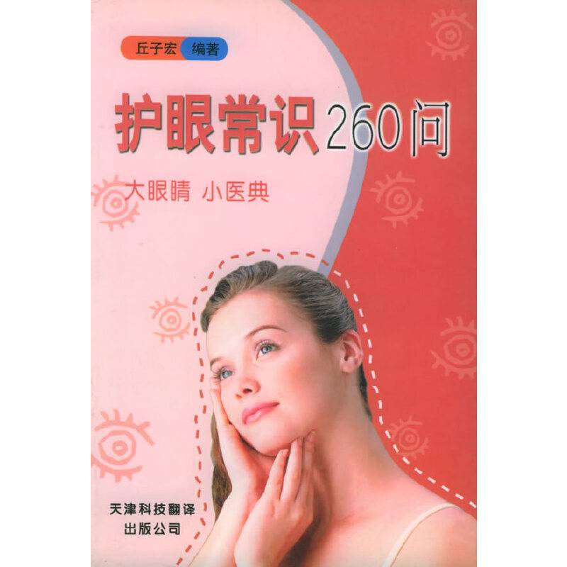 护眼常识260问
