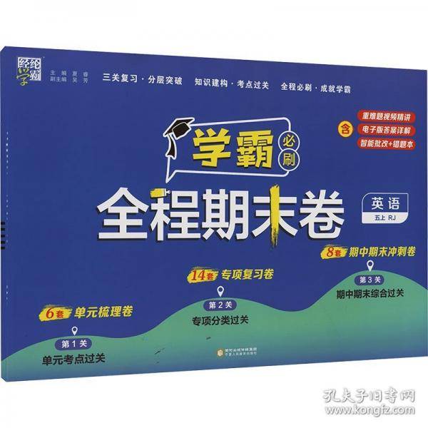 24秋 小学学霸全程期末卷