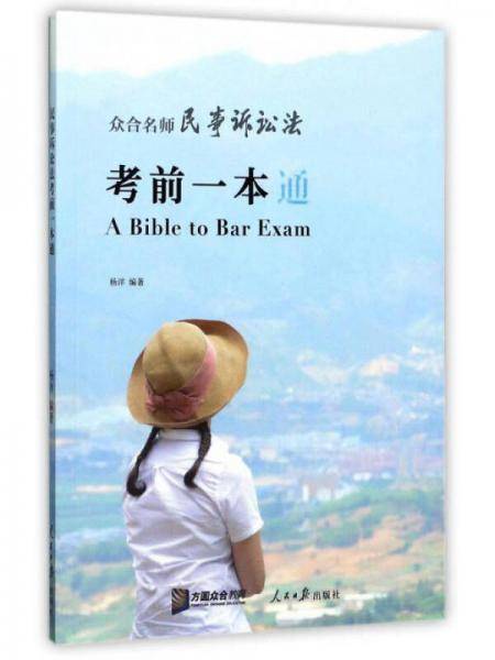 众合名师民事诉讼法考前一本通