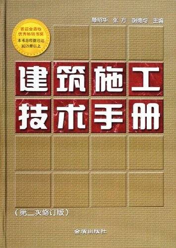 建筑施工技术手册