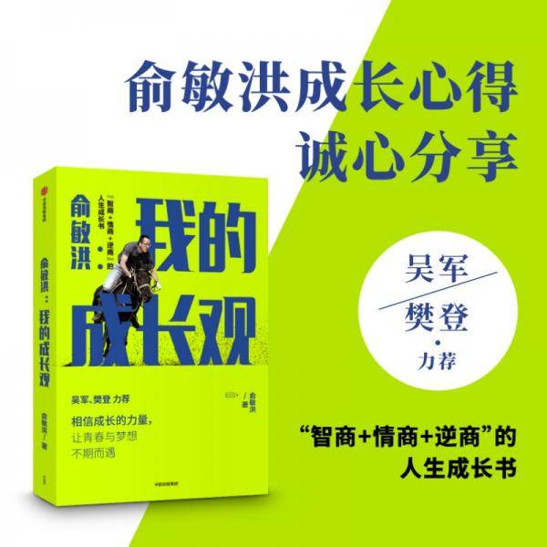 俞敏洪：我的成长观