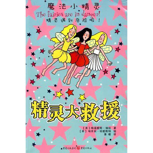 精灵大救援/魔法小精灵