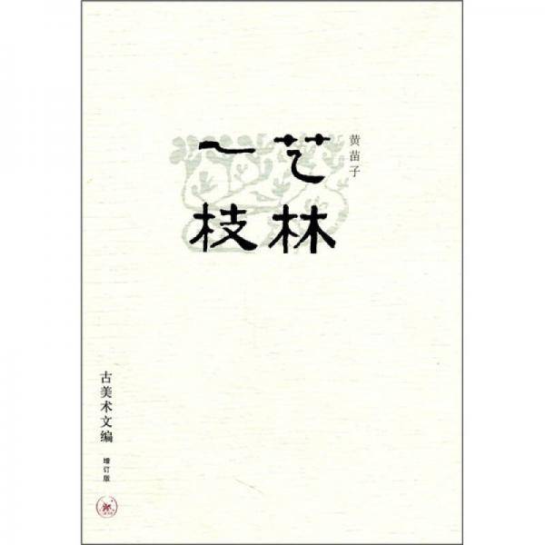艺林一枝