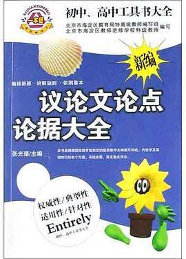 新编议论文论点论据大全