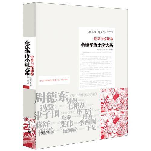 全球华语小说大系
