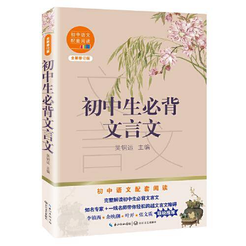 初中生必背文言文（初中语文配套阅读・新版）