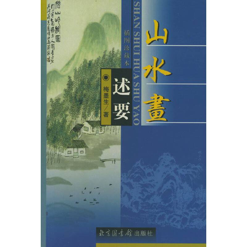 山水画述要