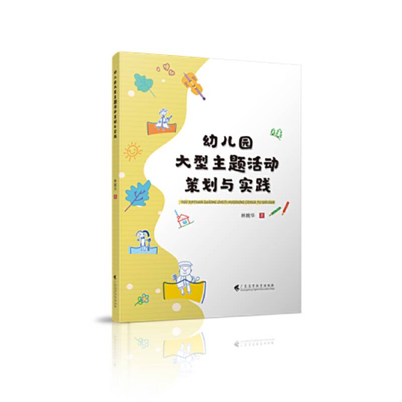 幼儿园大型主题活动策划与实践