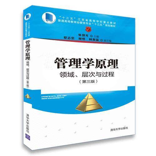 管理学原理：领域、层次与过程（第三版）/普通高等教育经管类专业“十三五”规划教材