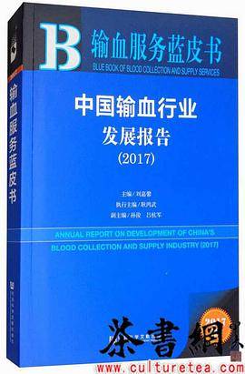 中国输血行业发展报告（2017）/输血服务蓝皮书