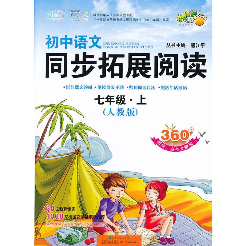 小桔豆・新悦读・真语文：初中语文同步拓展阅读（7年级上）（人教版）