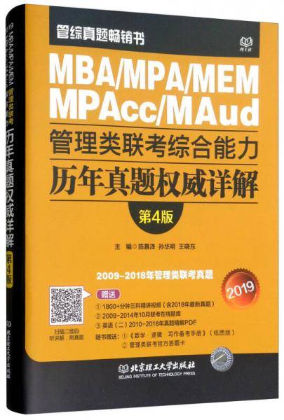 MBA/PA/MEM MPAcc/MAud2019管理类联考综合能力历年真题权威详解（第4版）