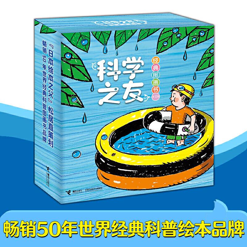 科学之友经典图画书
