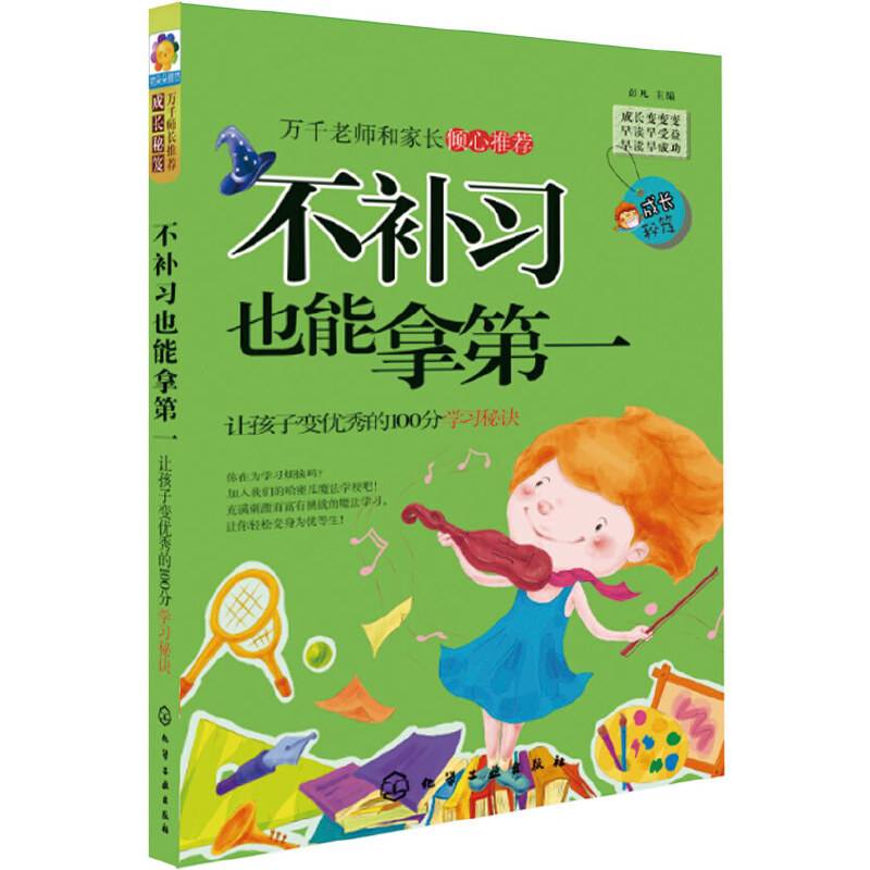 成长秘笈 不补习也能拿第一