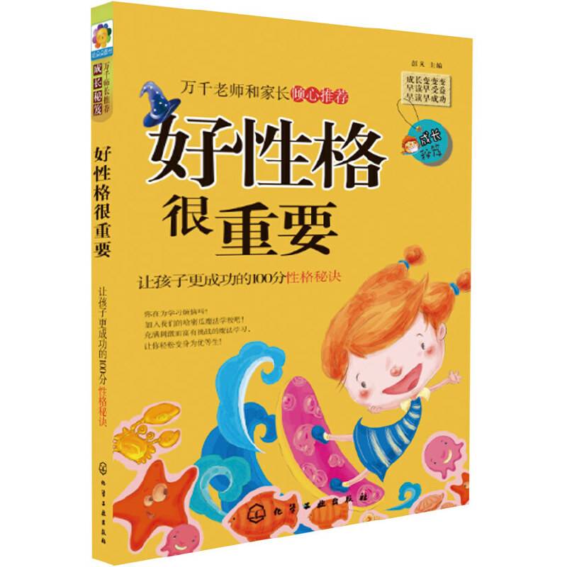 成长秘笈.好性格很重要
