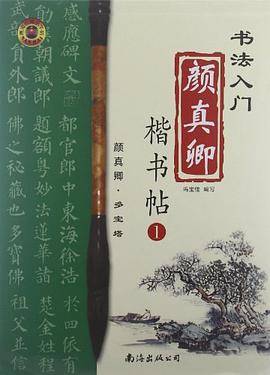 颜真卿楷书帖