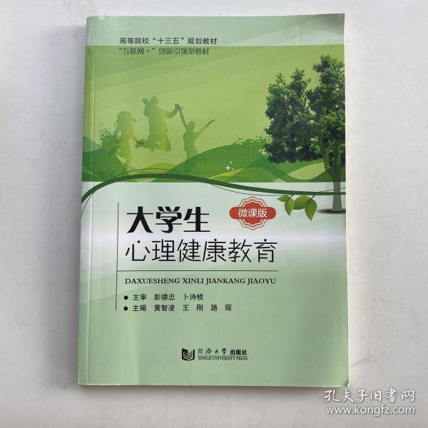 大学生心理健康教育 [黄智凌, 王刚, 路琛, 主编]