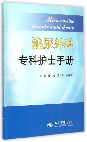 泌尿外科专科护士手册