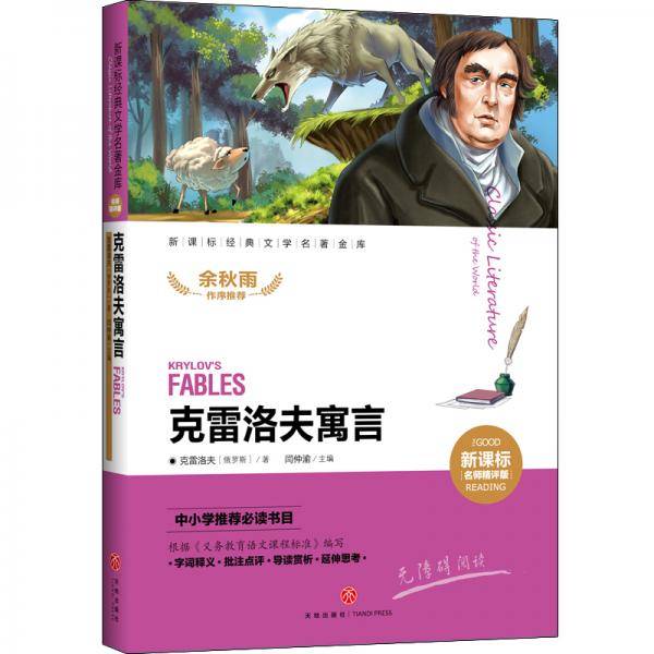 克雷洛夫寓言  经典文学名著金库（名师精评版）