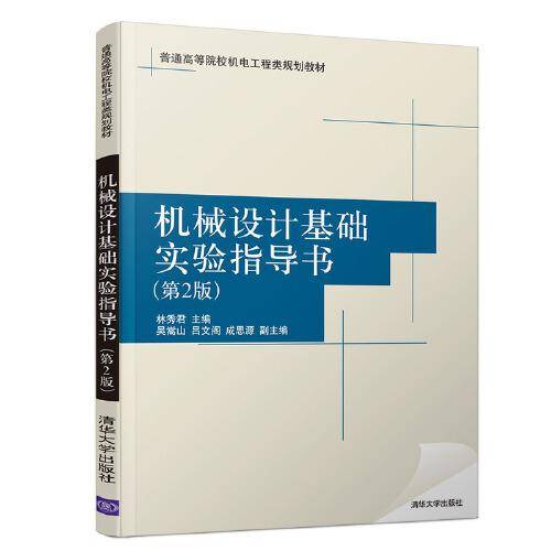 机械设计基础实验指导书（第2版）（普通高等院校机电工程类规划教材）