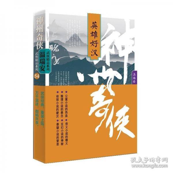 神州奇侠：英雄好汉（成毅主演《赴山海》原著 温瑞安