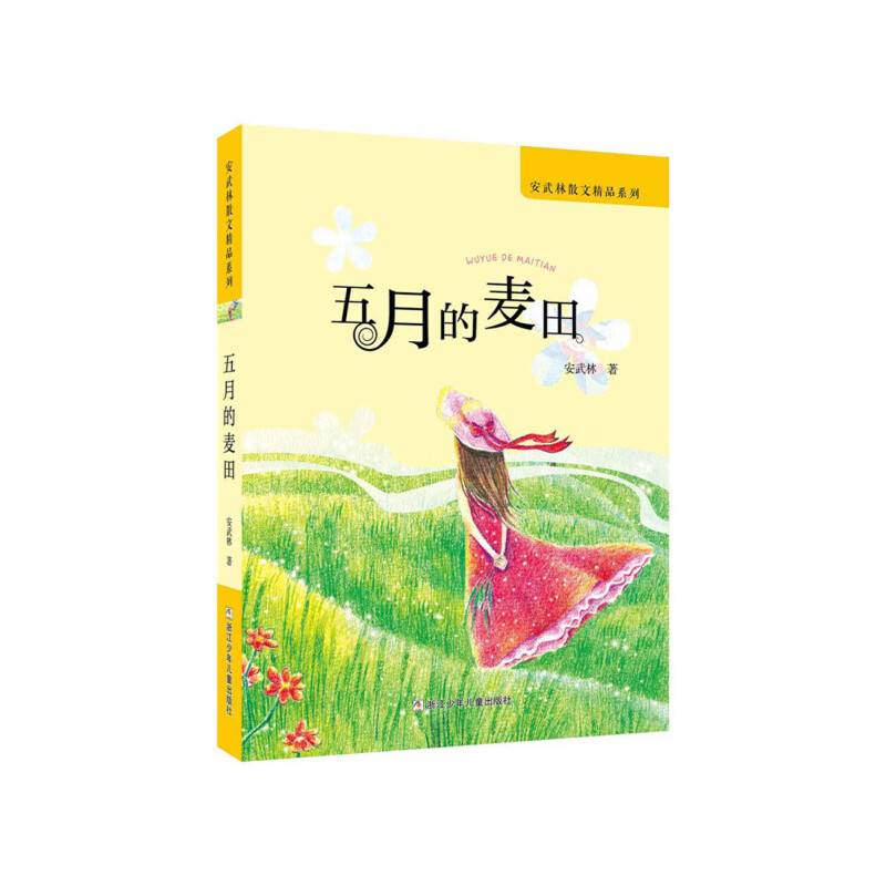 安武林散文精品系列：五月的麦田