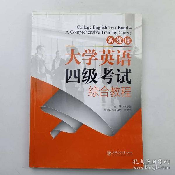 大学英语四级考试综合教程李小兰主编上海交通大学出版社9787313196200