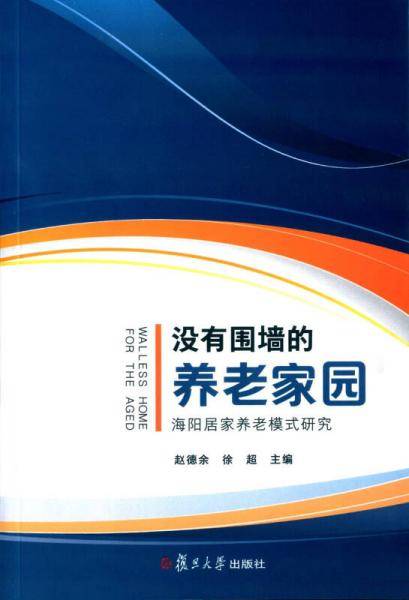 没有围墙的养老家园：海阳居家养老模式研究