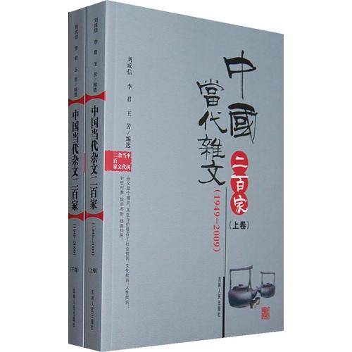 当代杂文二百家-上.下卷