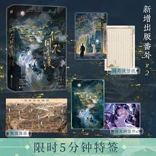 何不同舟渡：全二册