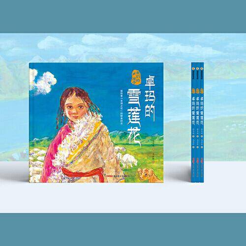 我们的孩子：卓玛的雪莲花