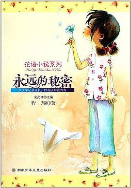 花语小说系列·永远的秘密