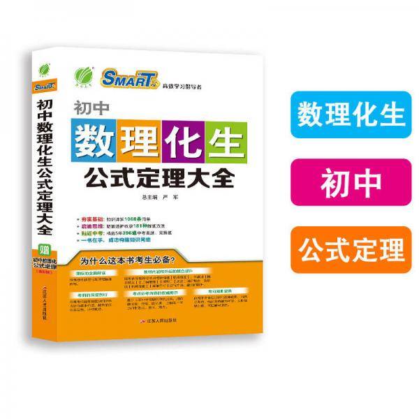 聪明猴中国初中生数理化生公式定理大全(含)