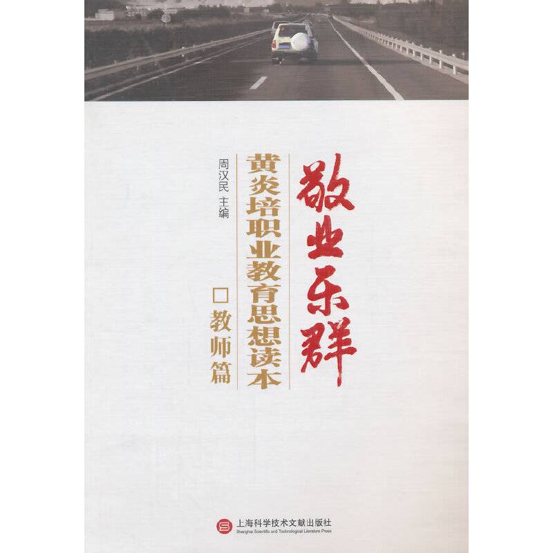 敬业乐群：黄炎培职业教育思想读本（教师篇）