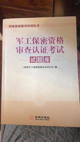 军工保密资格审查认证考试试题库