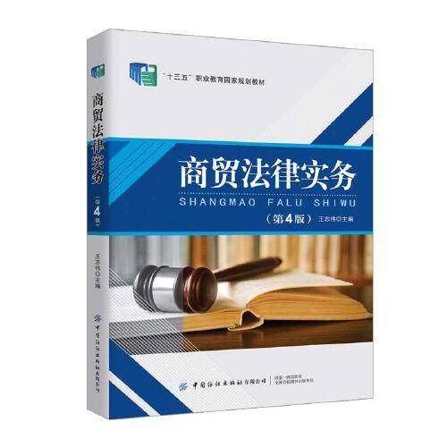商贸法律实务（第4版）