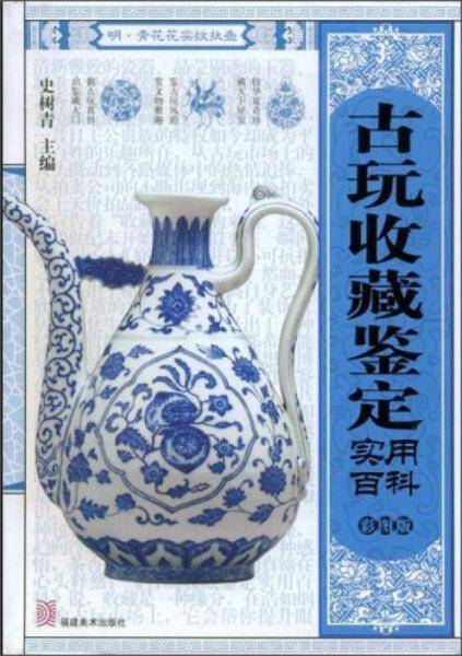 古玩收藏鉴定实用百科