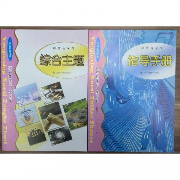 研究性学习·学习包