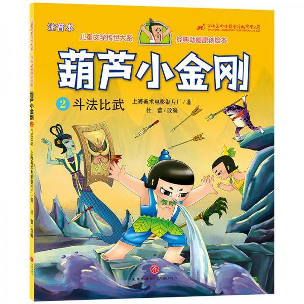 葫芦小金刚2 斗法比武 儿童文学传世大系 经典动画原创绘本