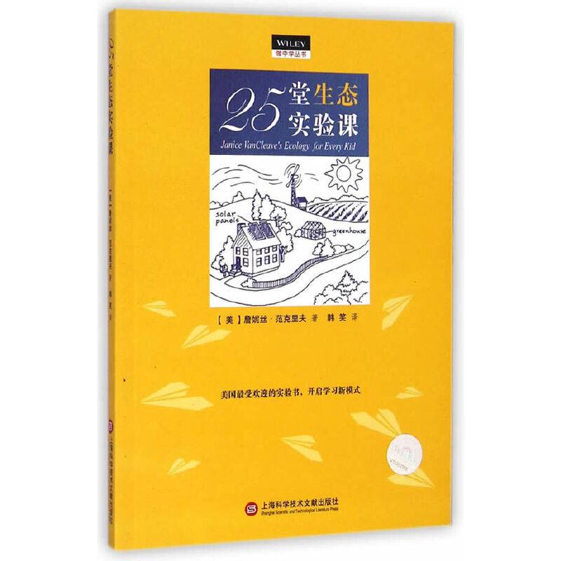 “做中学”丛书：25堂生态实验课