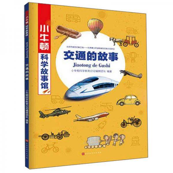 交通的故事/小牛顿科学故事馆