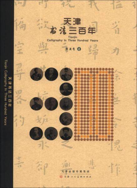 天津书法三百年