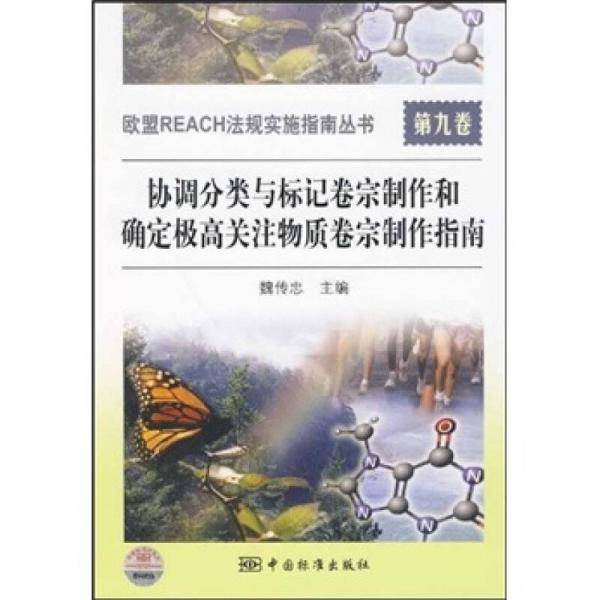 协调分类与标记卷宗制作和确定极高关注物质卷宗制作指南-第九卷.