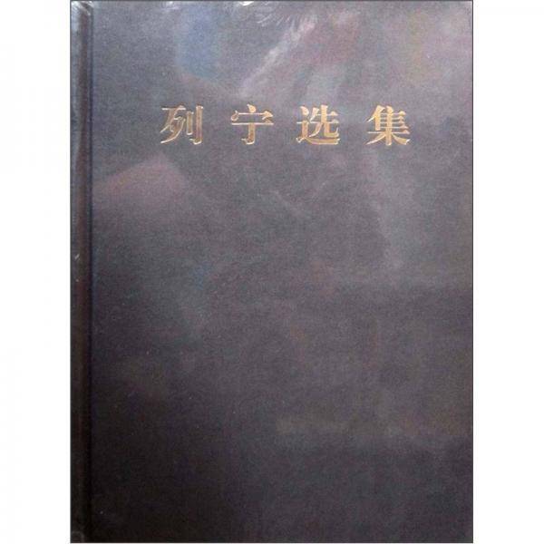 列宁选集 第二卷