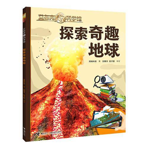 探索奇趣地球/艾布克AR科学馆