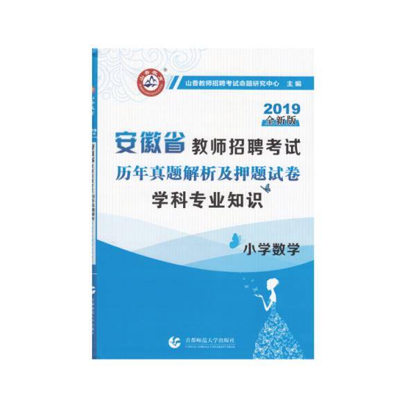 山香2019安徽省教师招聘考试历年真题解析及押题试卷・学科专业知识：小学数学