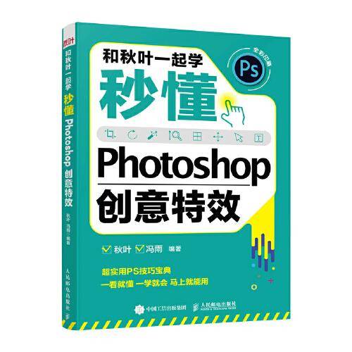 和秋叶一起学——秒懂Photoshop创意特效