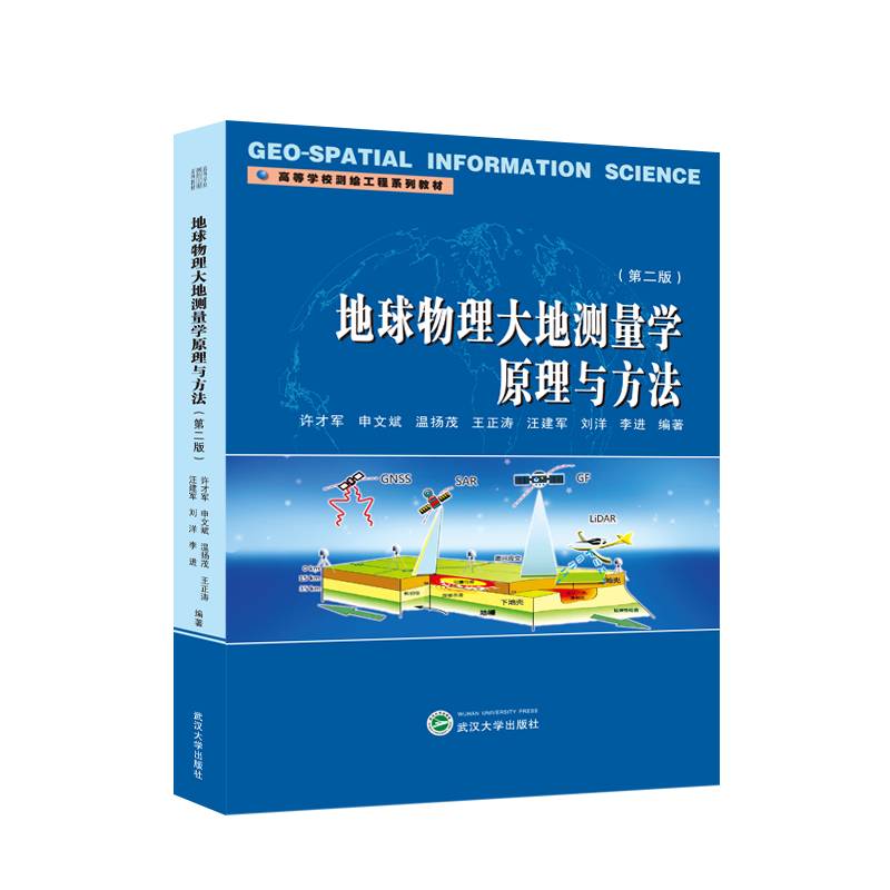 地球物理大地测量学原理与方法（第二版）
