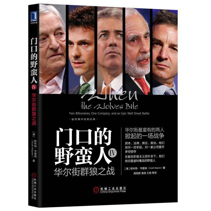 门口的野蛮人IV：华尔街群狼之战