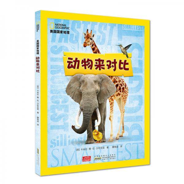 美国国家地理：动物来对比